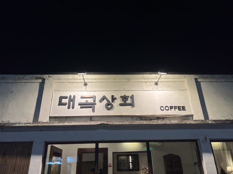 대곡상회 이미지