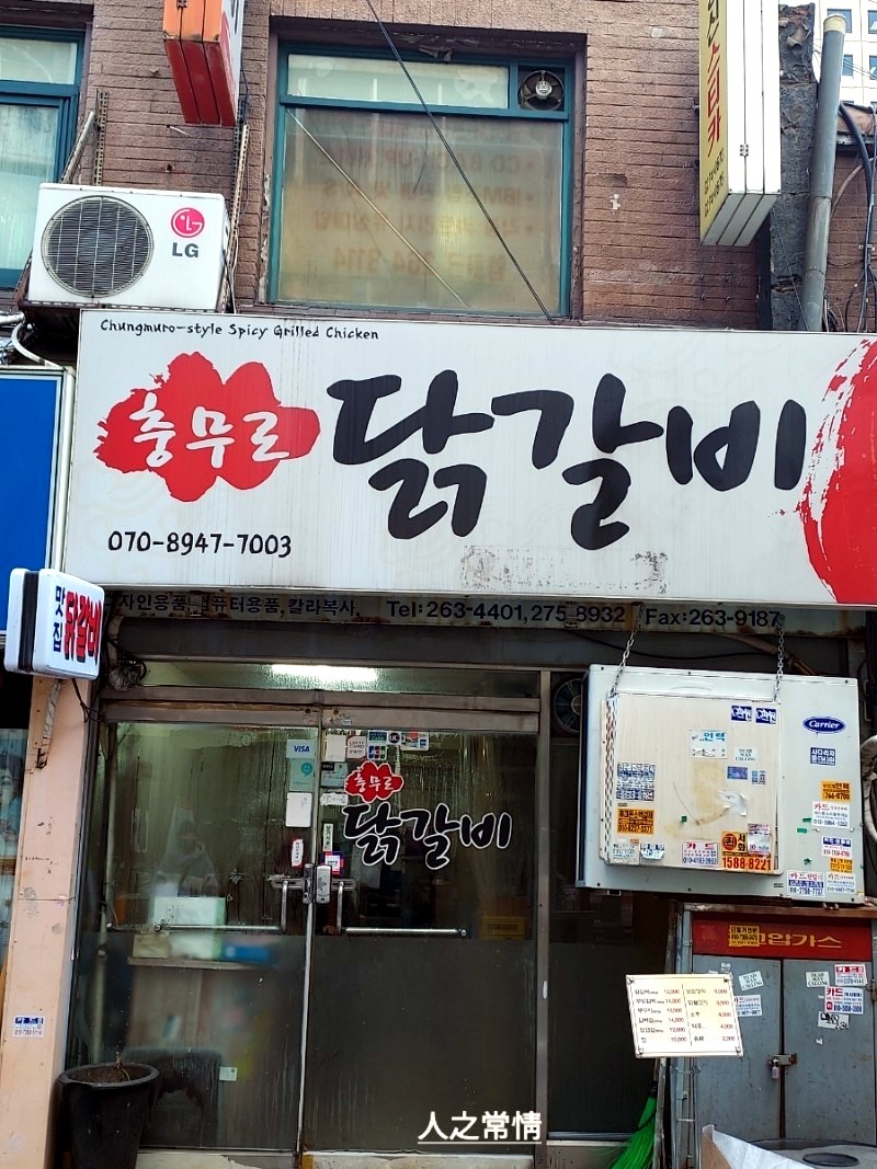 충무로닭갈비 이미지