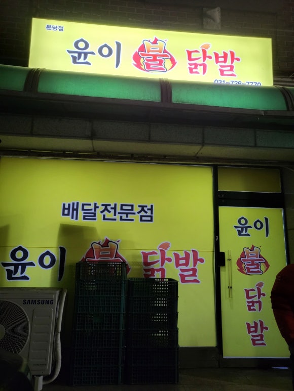 윤이불닭발성남 이미지
