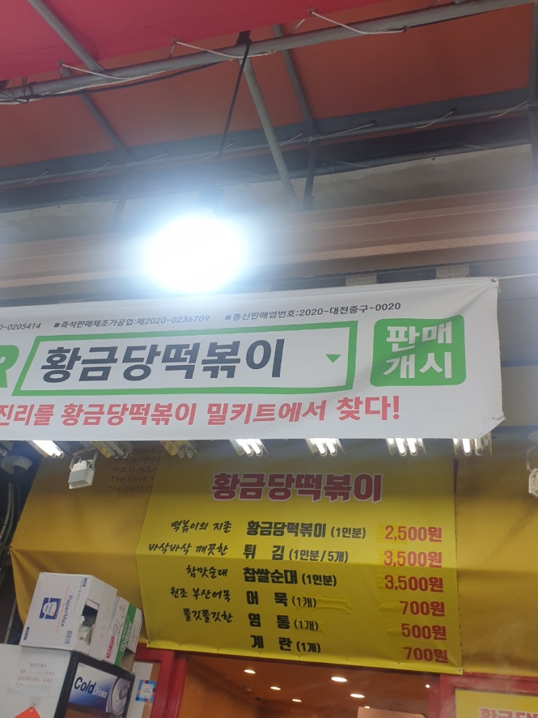 황금당떡볶이 이미지