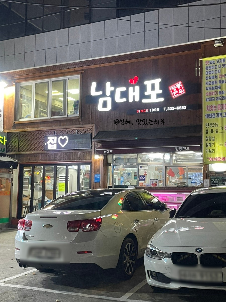 남대포정통한우 이미지