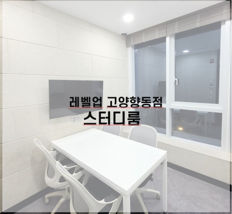 레벨업스터디카페 이미지