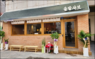 솔밭샤브 둔산점 이미지