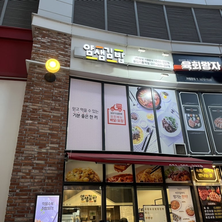 얌샘김밥용인기흥역점 이미지