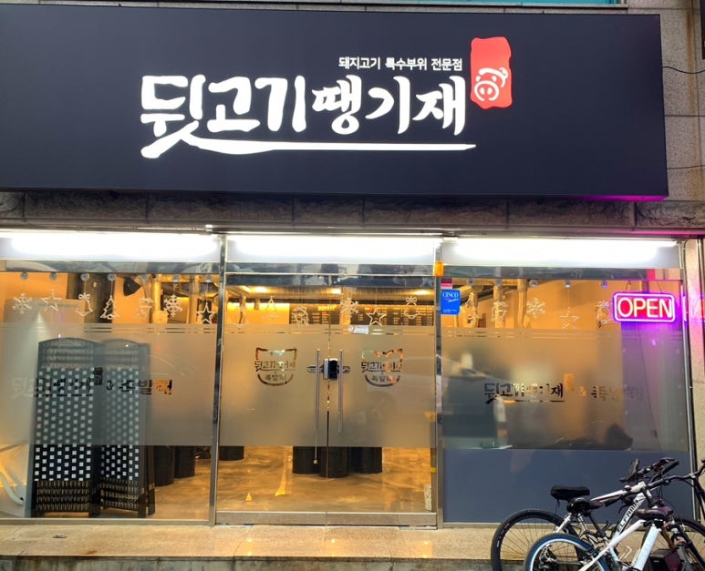 뒷고기땡기재&족발해 이미지