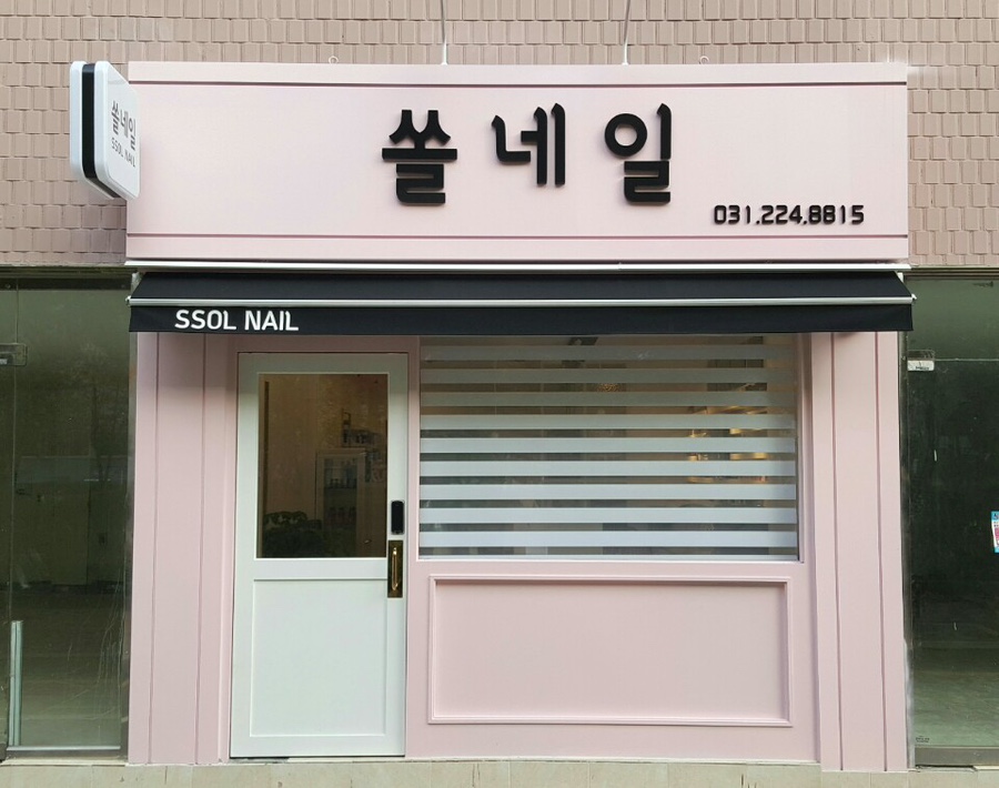 네일더행복하게 이미지