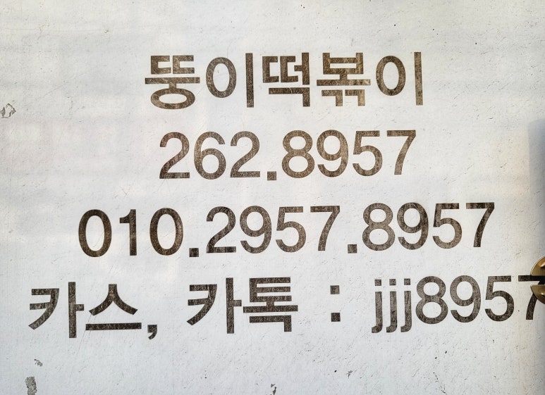 뚱이떡볶이 이미지