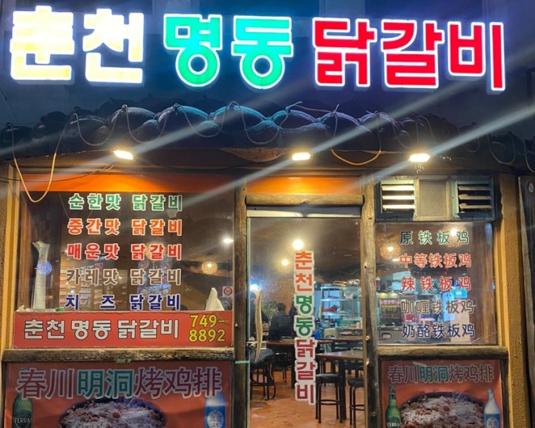 춘천명동닭갈비서사라점 이미지