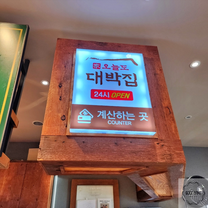 오늘도대박집명지 이미지