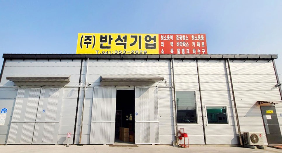 반석기업 이미지