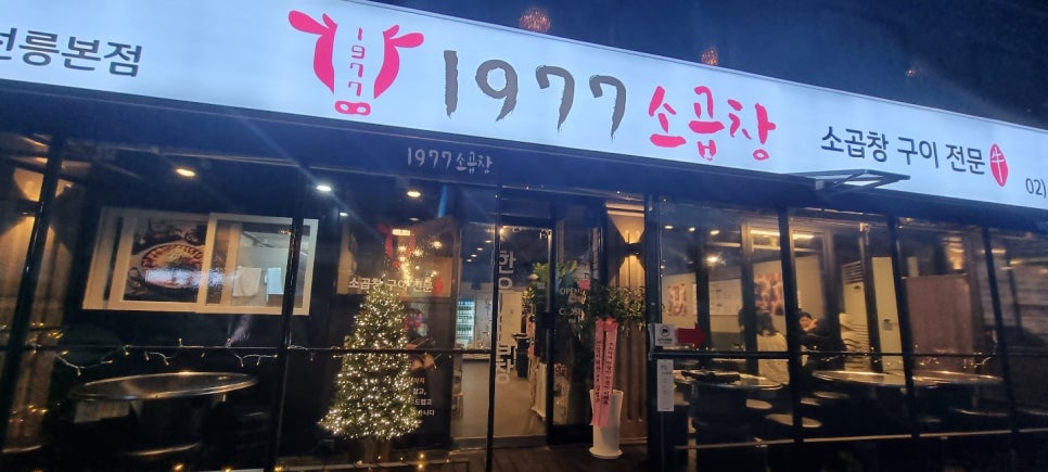 1977소곱창 이미지