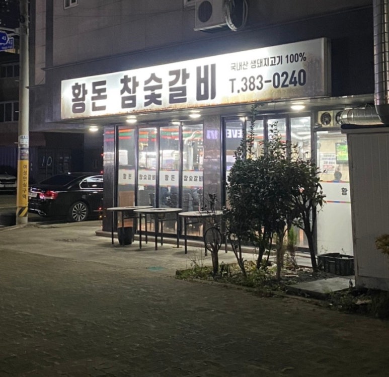 황돈참숯갈비 이미지