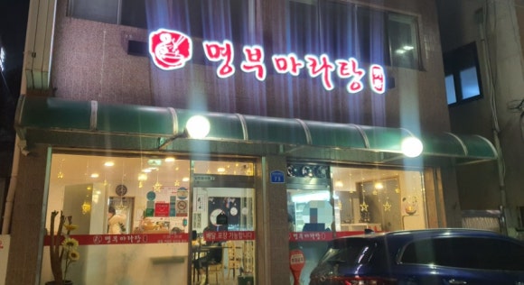 명부마라탕 이미지