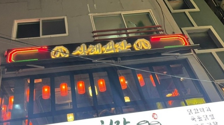 팔팔상해객잔 이미지