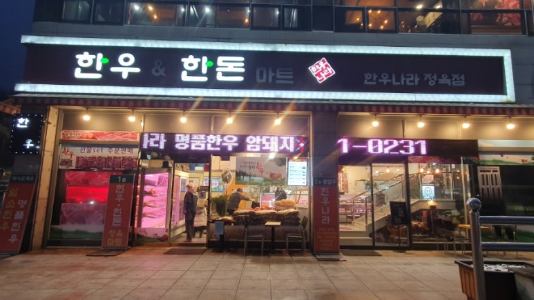 한우나라정육점 이미지