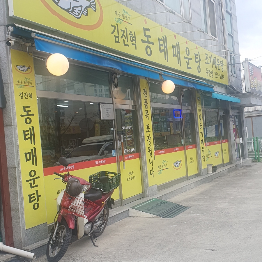김진혁동태매운탕 이미지