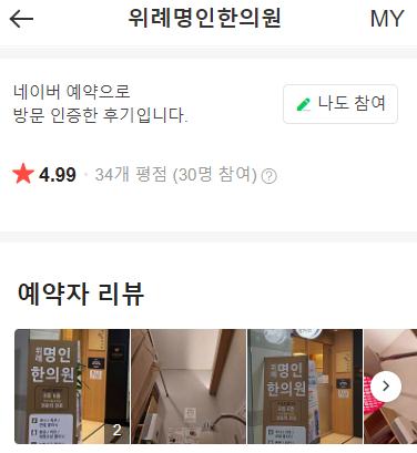 위례명인한의원 이미지
