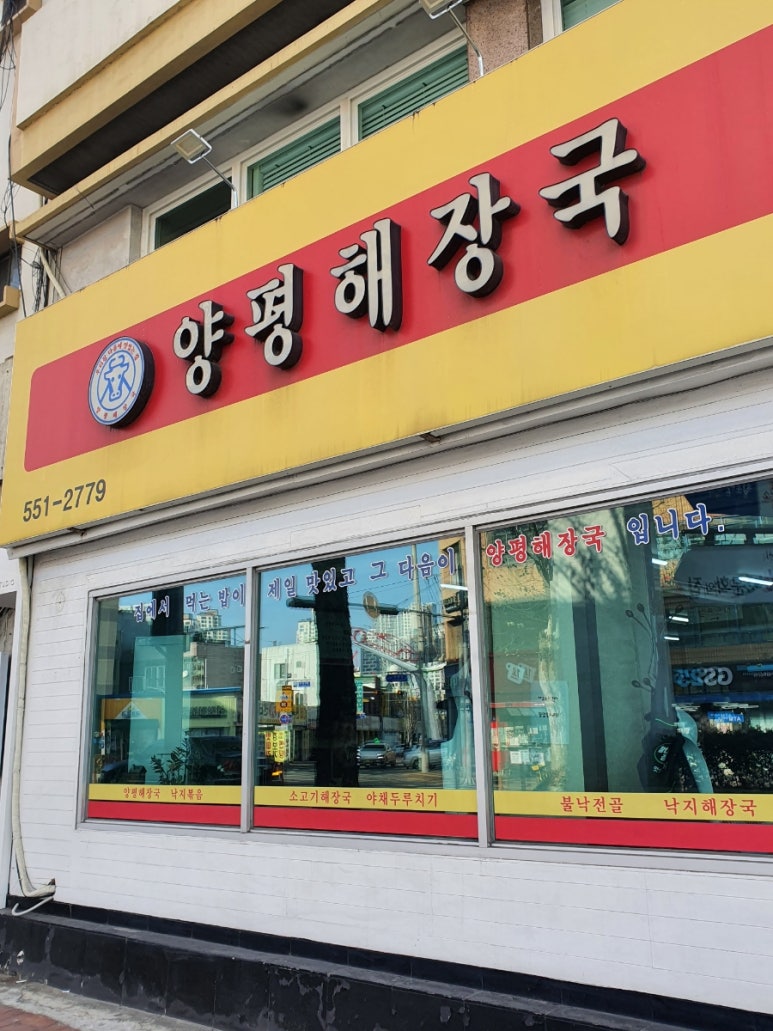 제일양평해장국 이미지