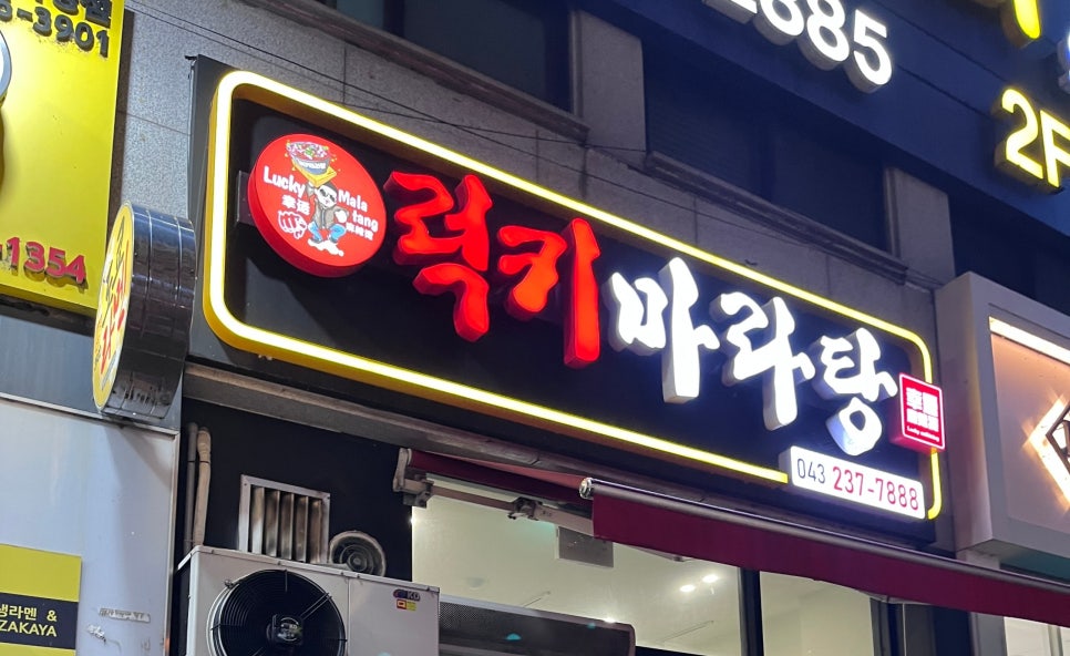 럭키마라탕 이미지