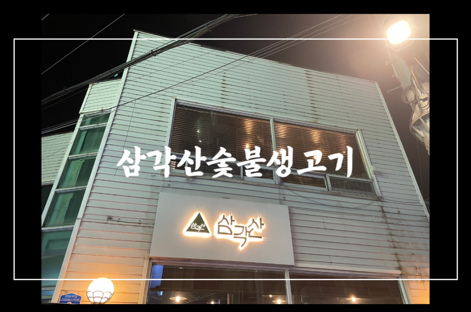 삼각산숯불생고기 이미지