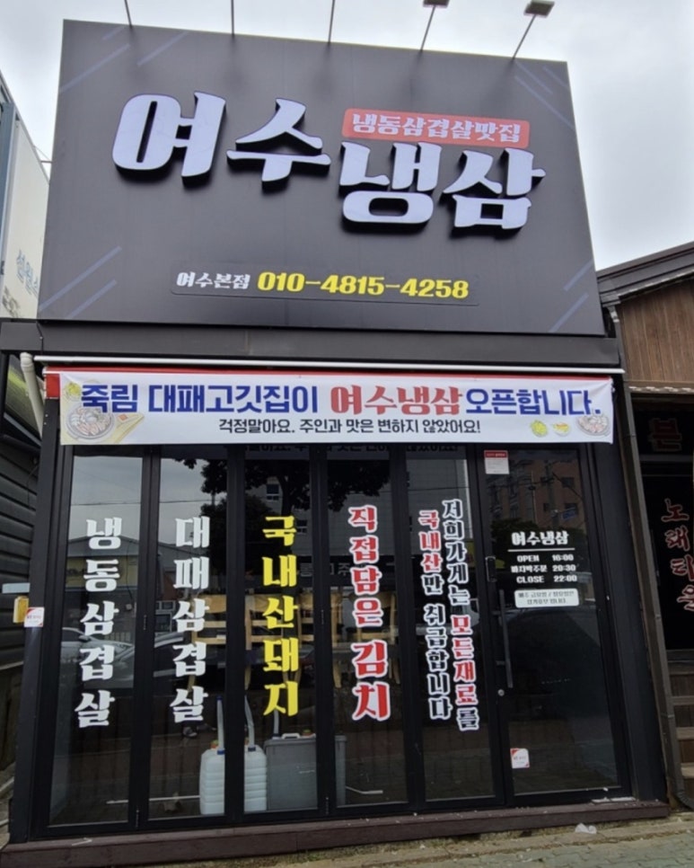 여수냉삼 이미지
