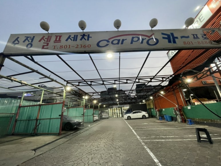 수정셀프세차장 이미지