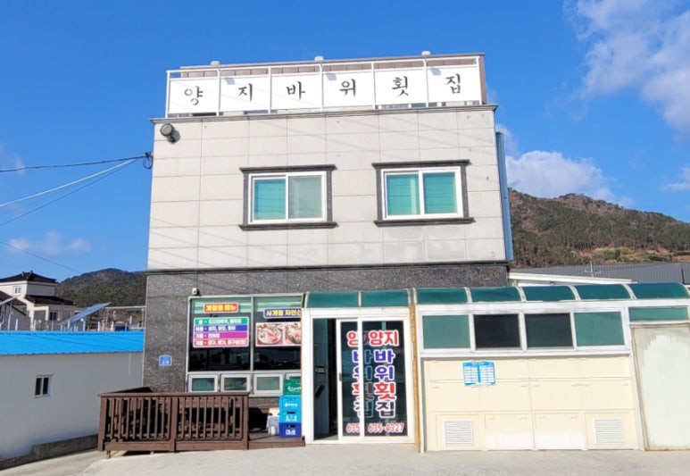 양지횟집식당 이미지