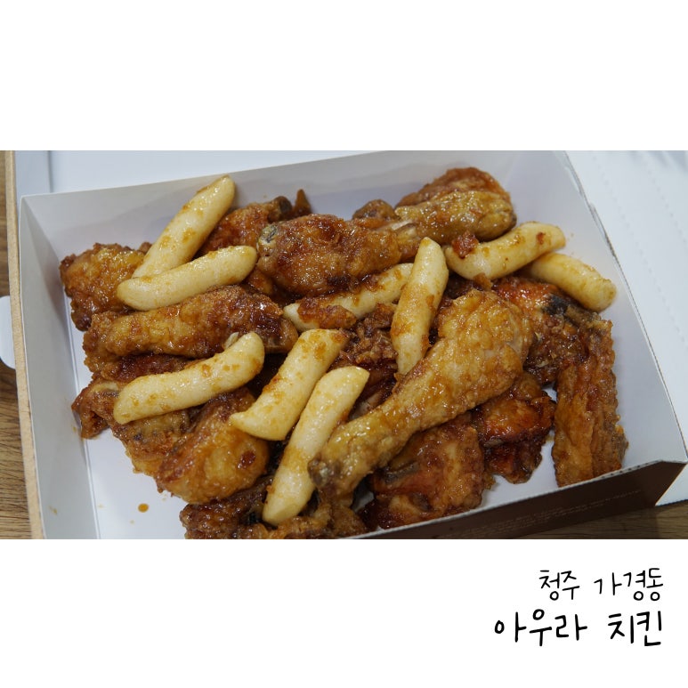 아우라치킨 가경점 이미지