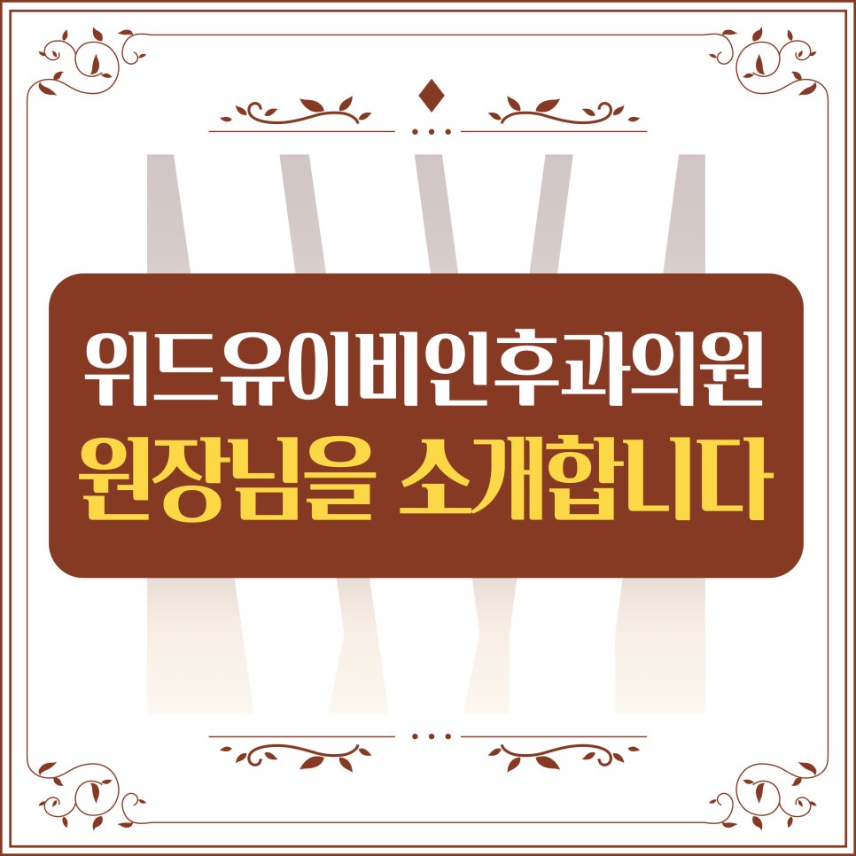 유이비인후과의원 이미지