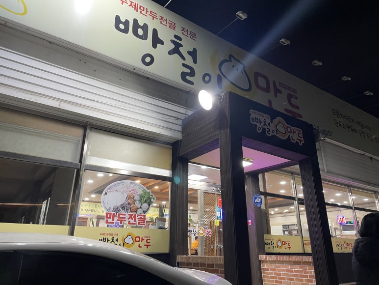 빵철이만두 이미지