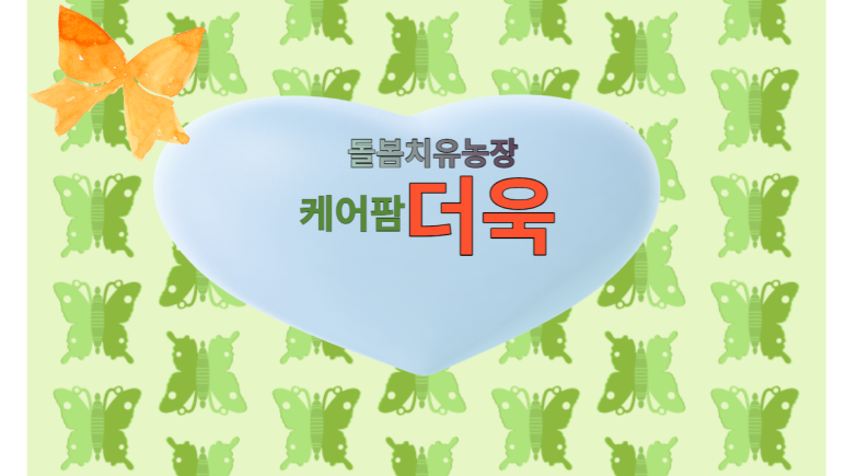 사회적협동조합 케어팜더욱 이미지