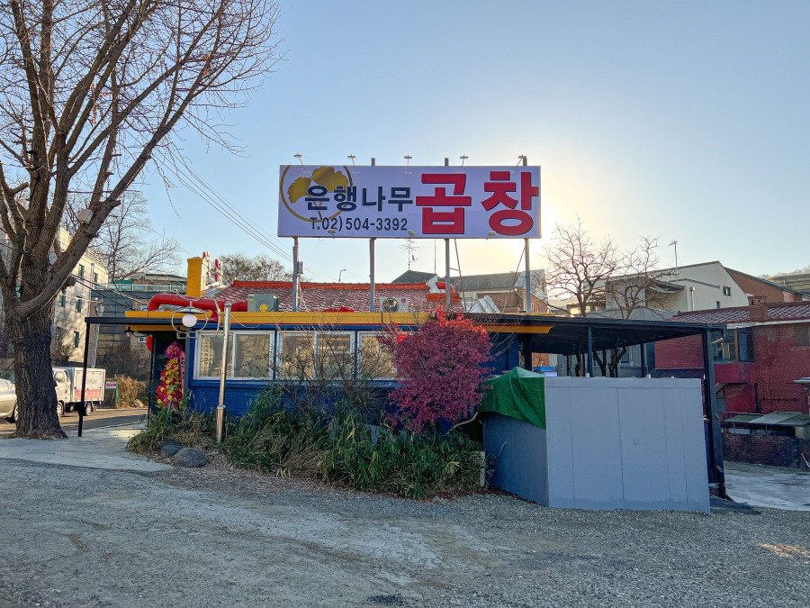 은행나무곱창 이미지