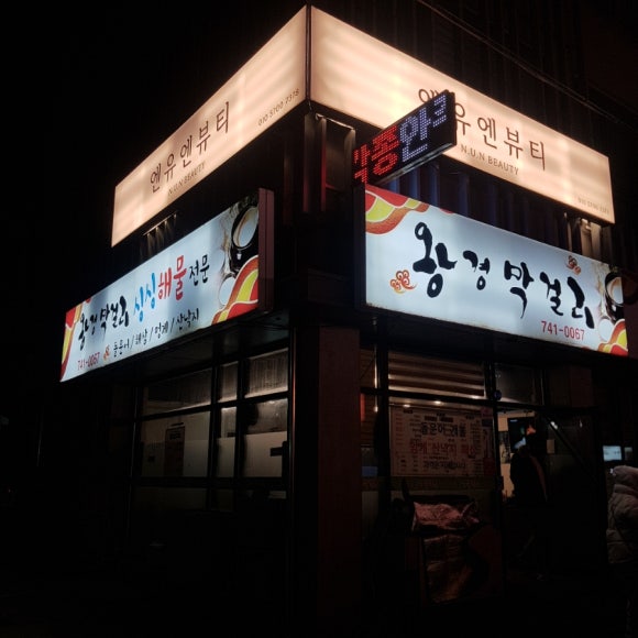 왕경막걸리 이미지