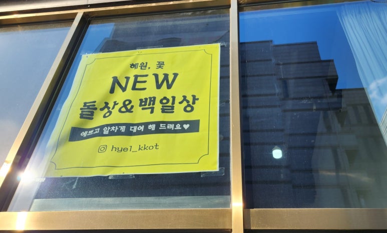 혜원;꽃진접꽃집 이미지