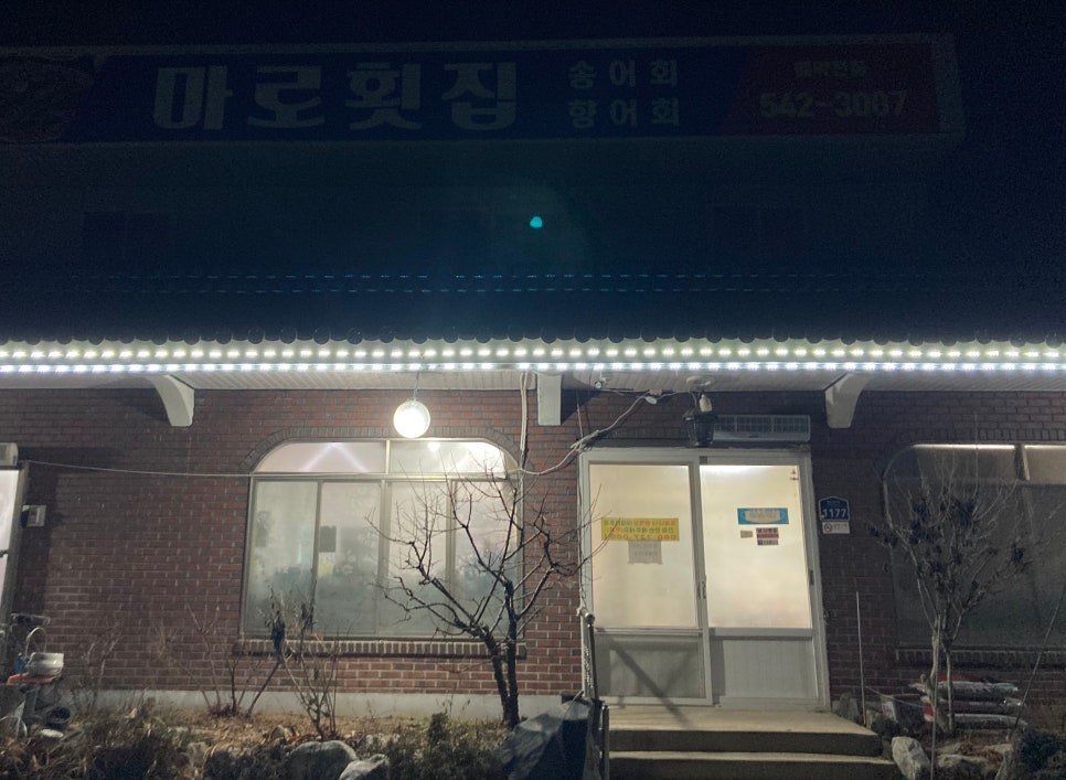 마로횟집 이미지