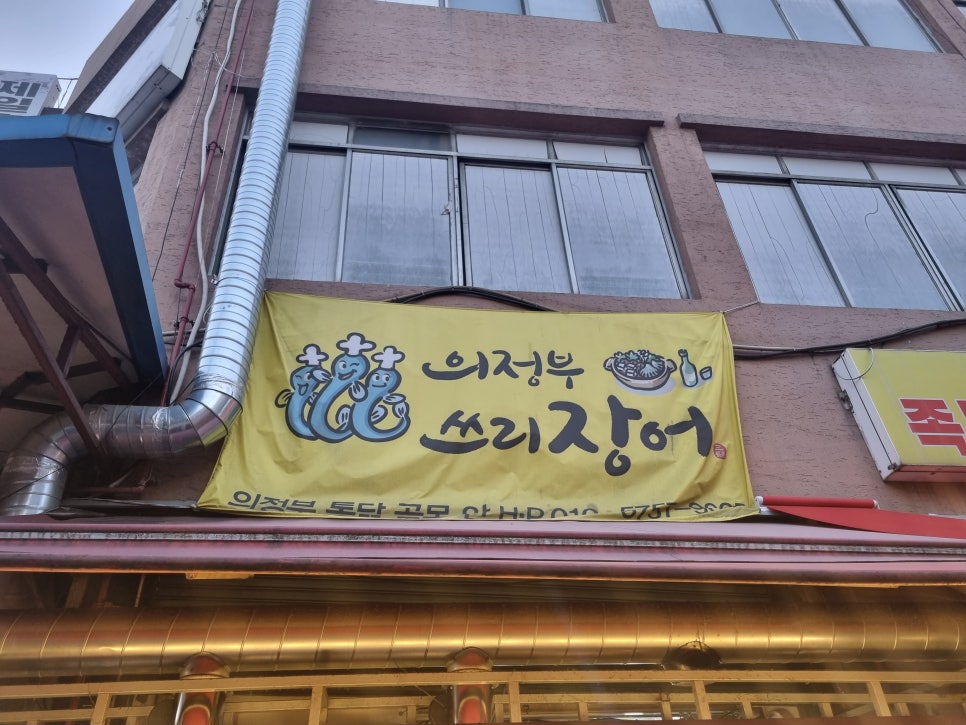 의정부쓰리장어 이미지