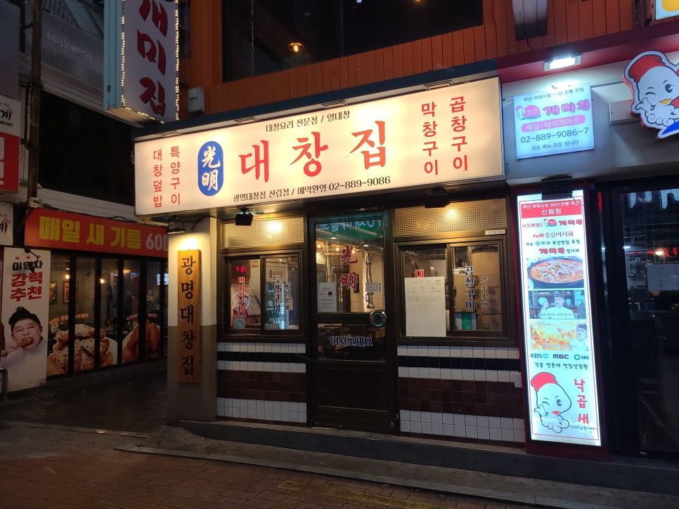 광명 대창집 신림점 이미지