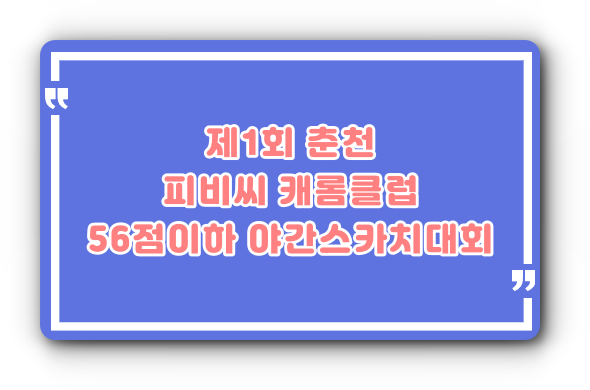 피비씨캐롬클럽 이미지