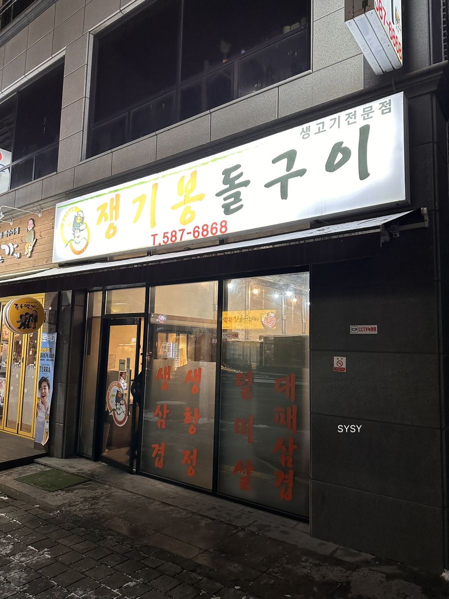 쟁기봉돌구이 이미지
