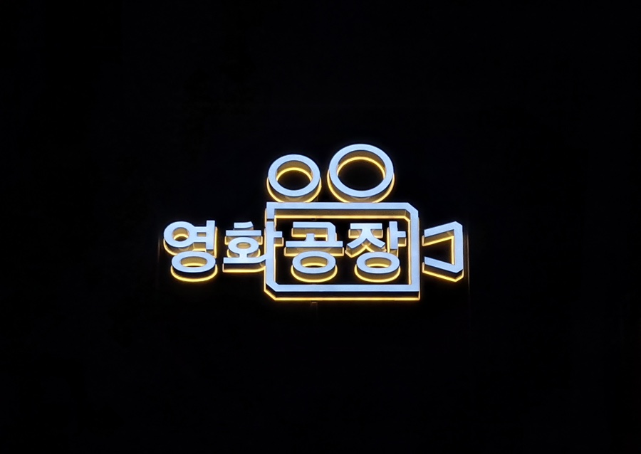 영화공장 이미지