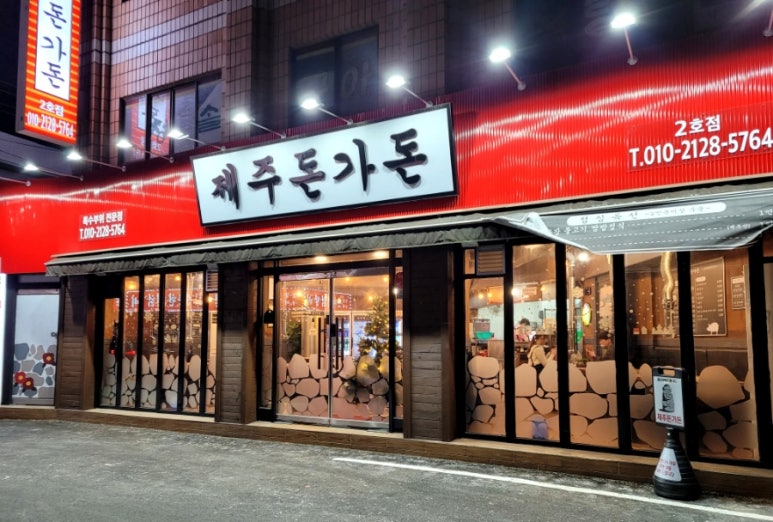 제주돈가돈 이미지