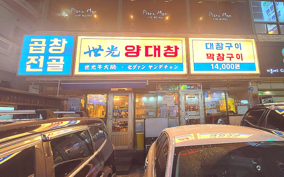 세광양대창제주연동점 이미지