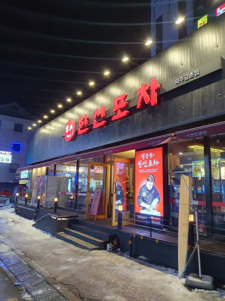 한신포차 파주금촌점 이미지
