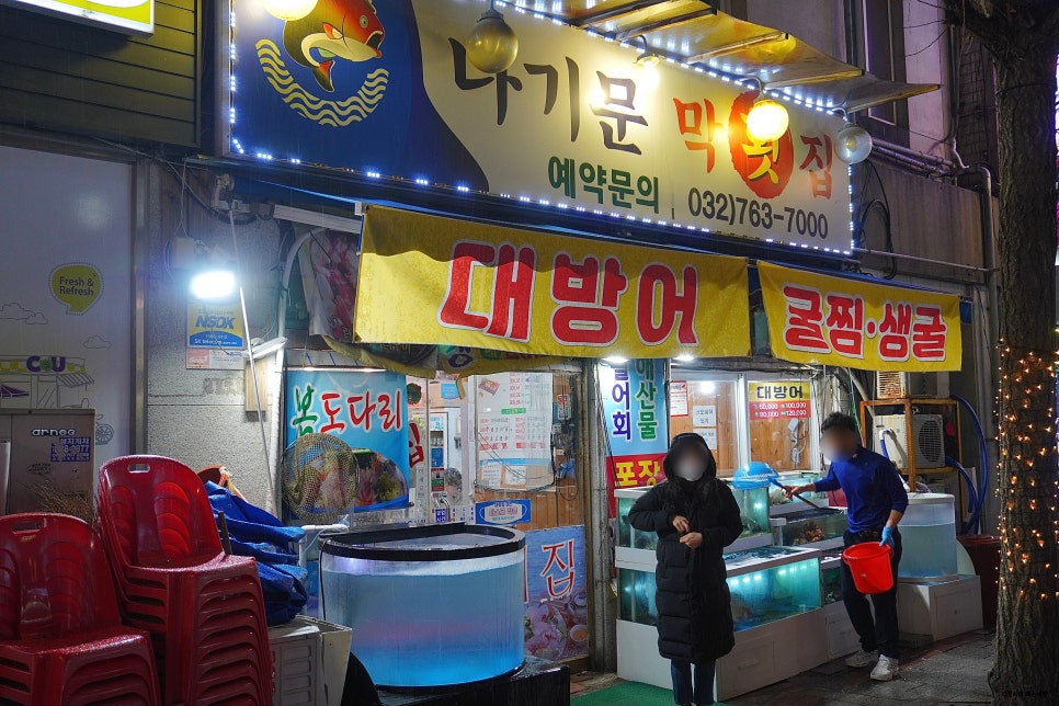 나기문막횟집 이미지