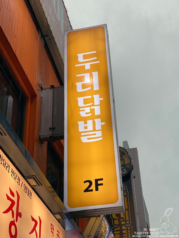 두리쪽갈비앤닭발 이미지