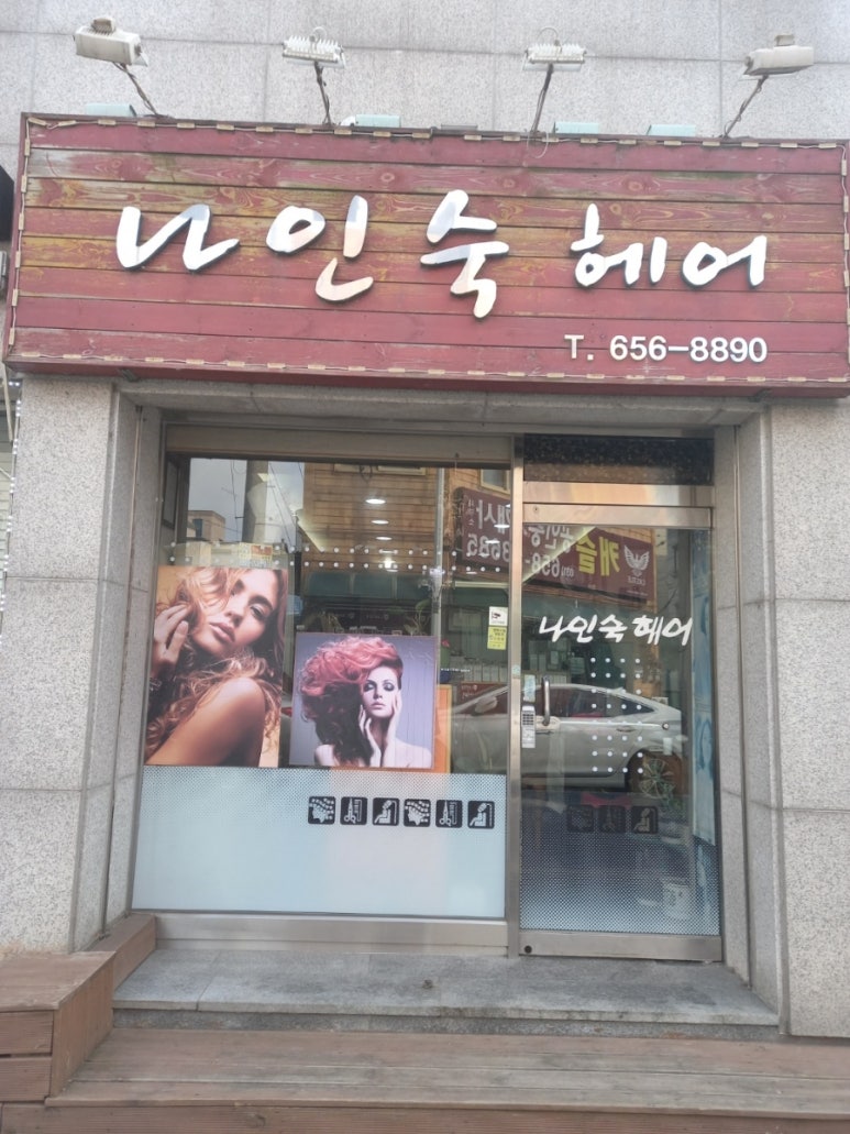 나인숙헤어 이미지