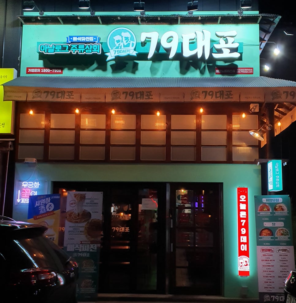 79대포 청주테크노폴리스점 이미지