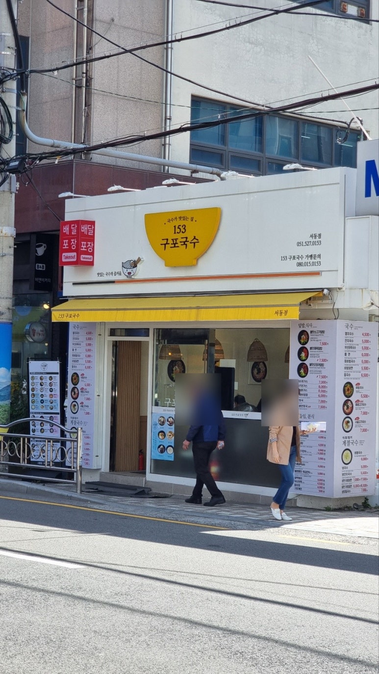 153구포국수 서동점 이미지