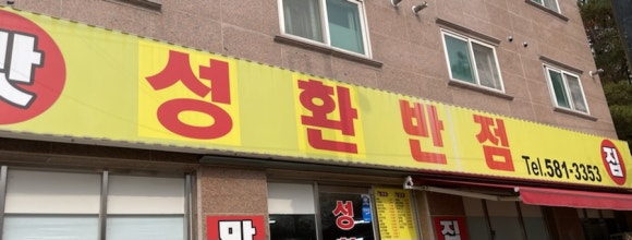 성환반점 이미지