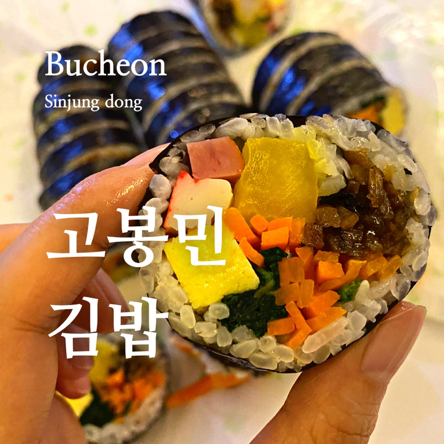 고봉민김밥인부천 이미지